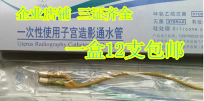 包邮湛江事达一次性使用子宫造影通水管12支/盒输卵管通液管F12