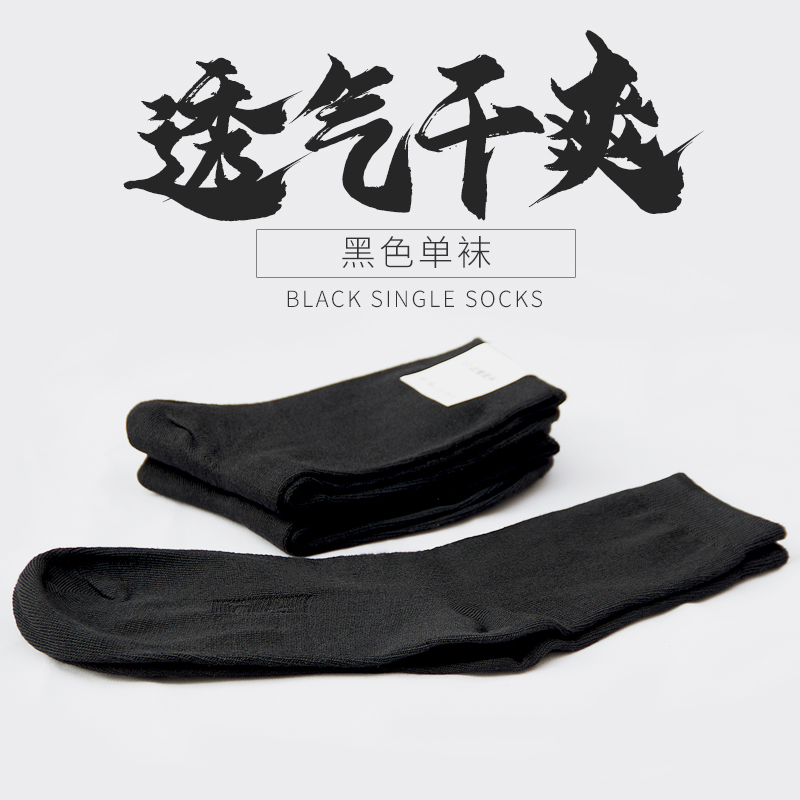 Black Single Sox breathable clear and soft and comfortable and wear resistant