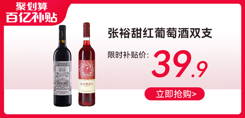 安享好物 安享E级葡萄酒-张裕樱甜红葡萄酒 国标 