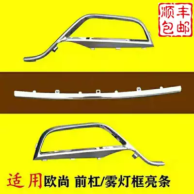 Adapted to Changan Auchan front fog lamp frame bumper fog lamp cover Front lever bright bar Front lever decorative bar lever net accessories
