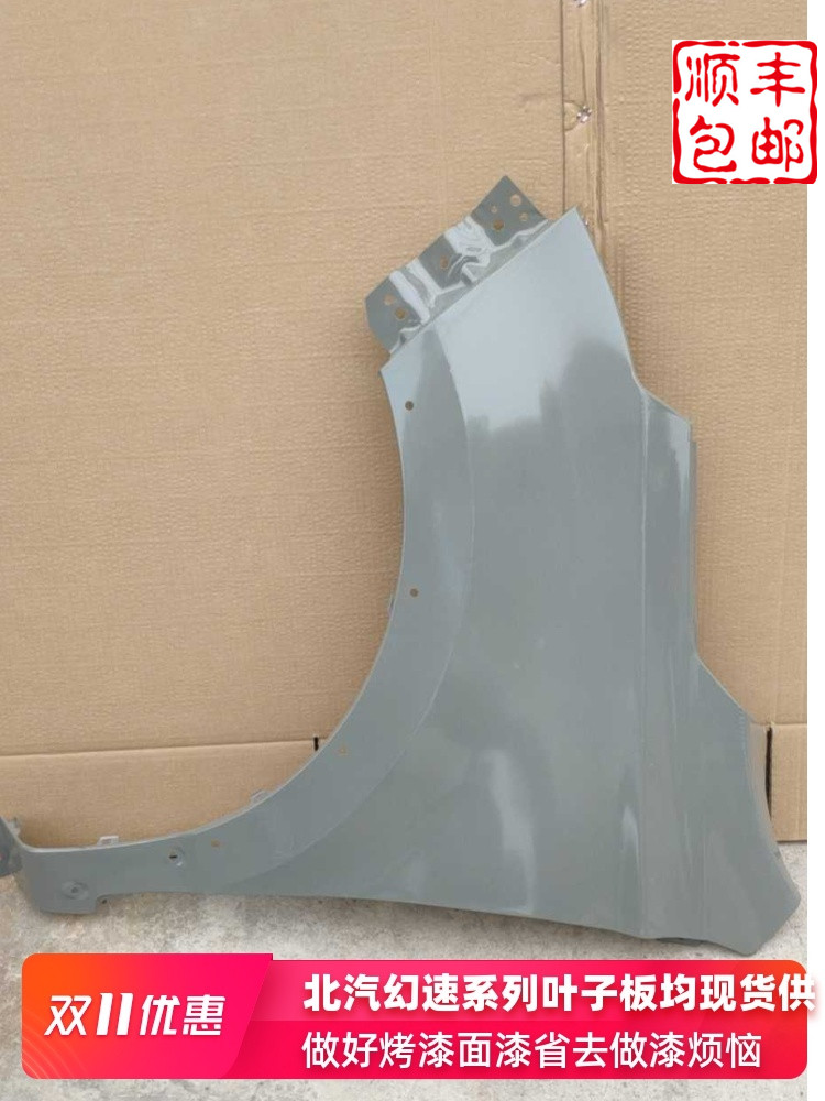 Fit Baic magic speed S3L fender fender Paint topcoat Original car quality front side panel