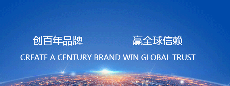 创百年品牌 赢全球信任
