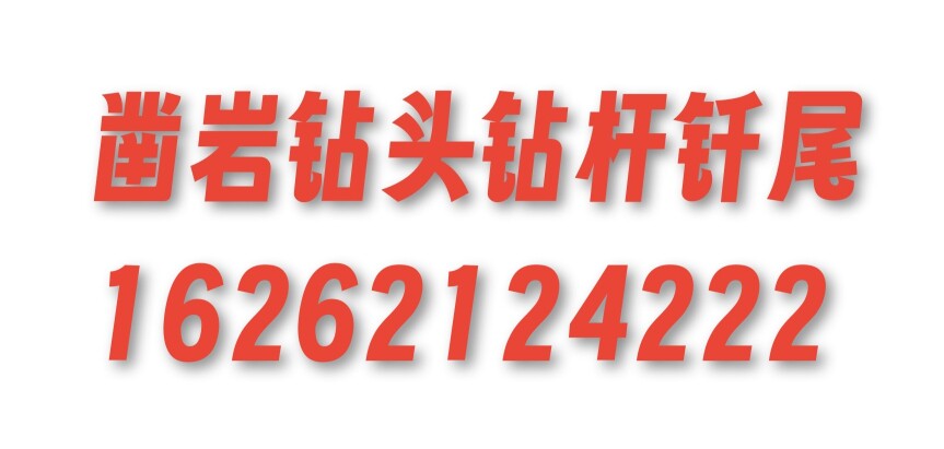 隧道物资大全钻头