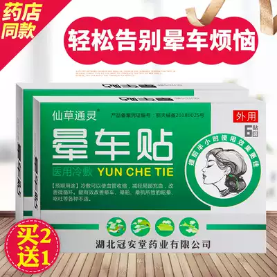 Buy 2 get 1 Guanantang motion sickness stickers children adult special effects anti motion sickness seasickness aircraft medicine artifact quick stickers