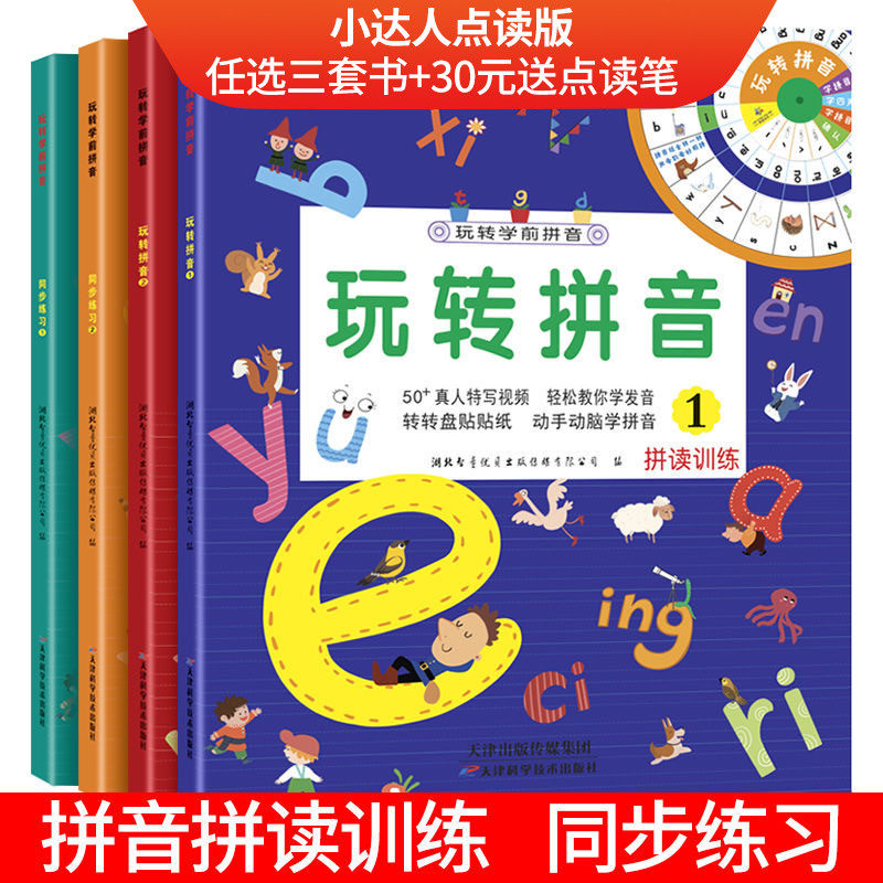 Small Got Talent to read pen matching books 3-8 years old Early childhood pinyin Enlightenment play transpinyin 4 books