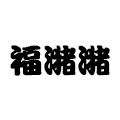 福潴潴kids