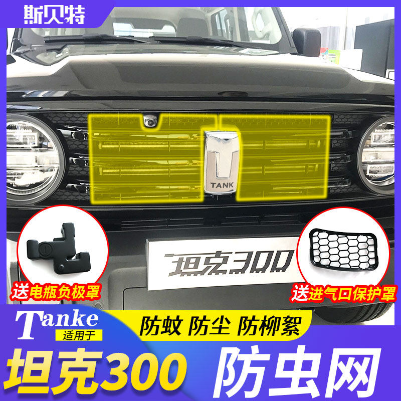 Tank 300 anti-wormnet Weisent WEY tank 300 mid net anti-wormnet water tank protective mesh retrofitted steel wire mesh cover