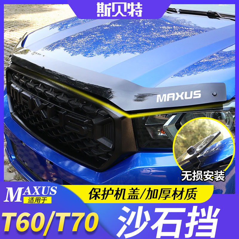 Datong T60 modified sand stone blocked upper steam Chase T70 pickup special engine cover sandstone protective shield accessory decoration