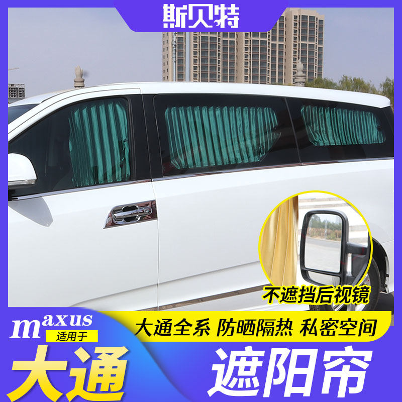 Datong G10 car curtain modification SAIC Datong G20 sunshade curtain Datong G50 commercial vehicle sunscreen curtain