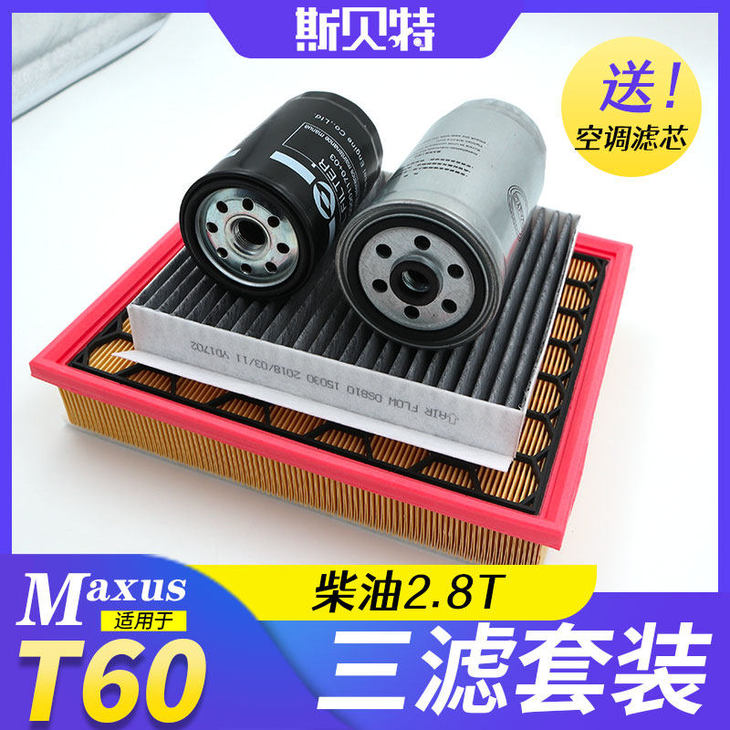 Chase T60 diesel version 2 8T three filter set Air filter Oil filter Diesel filter air conditioning filter