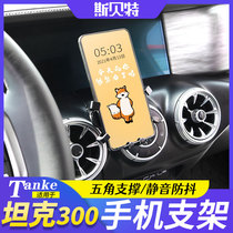 Tank 300 on-board mobile phone bracket Great Wall Weipie WEY exclusive air outlet mobile phone base navigation bracket retrofit