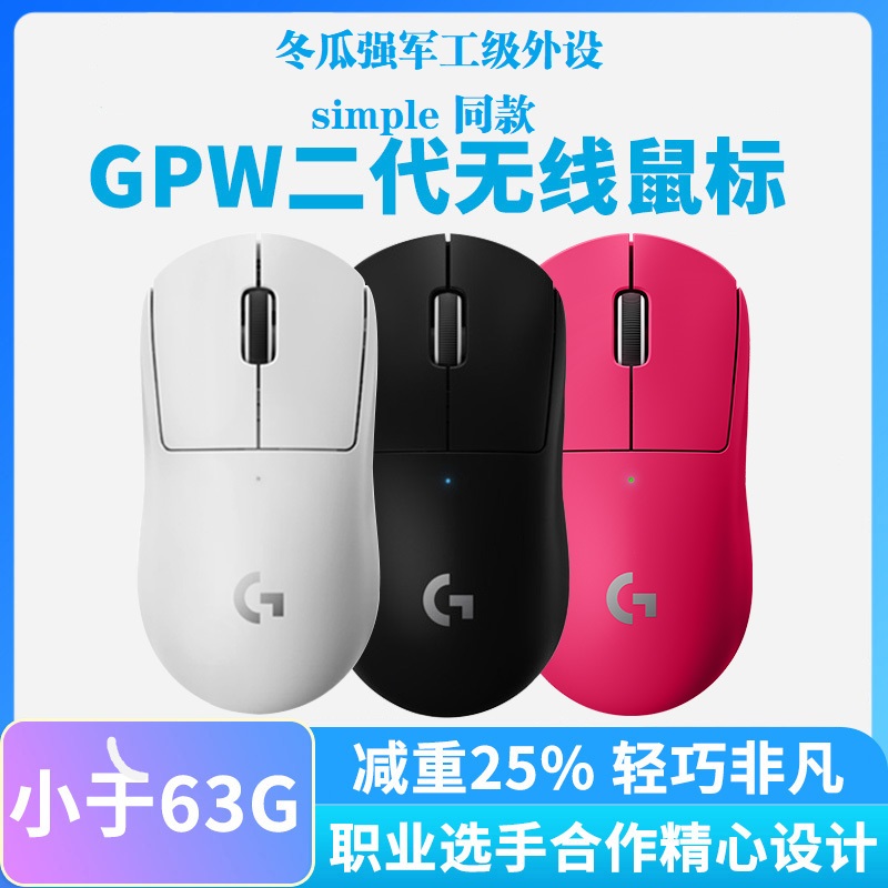 Winter melon simple with the same national line Logitech GPW second generation black and white pink prox superlight wireless