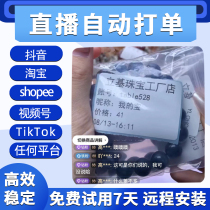 淘宝扣号自动打单 抖音扣数自动打印shopee 阿里巴巴全平台直播间