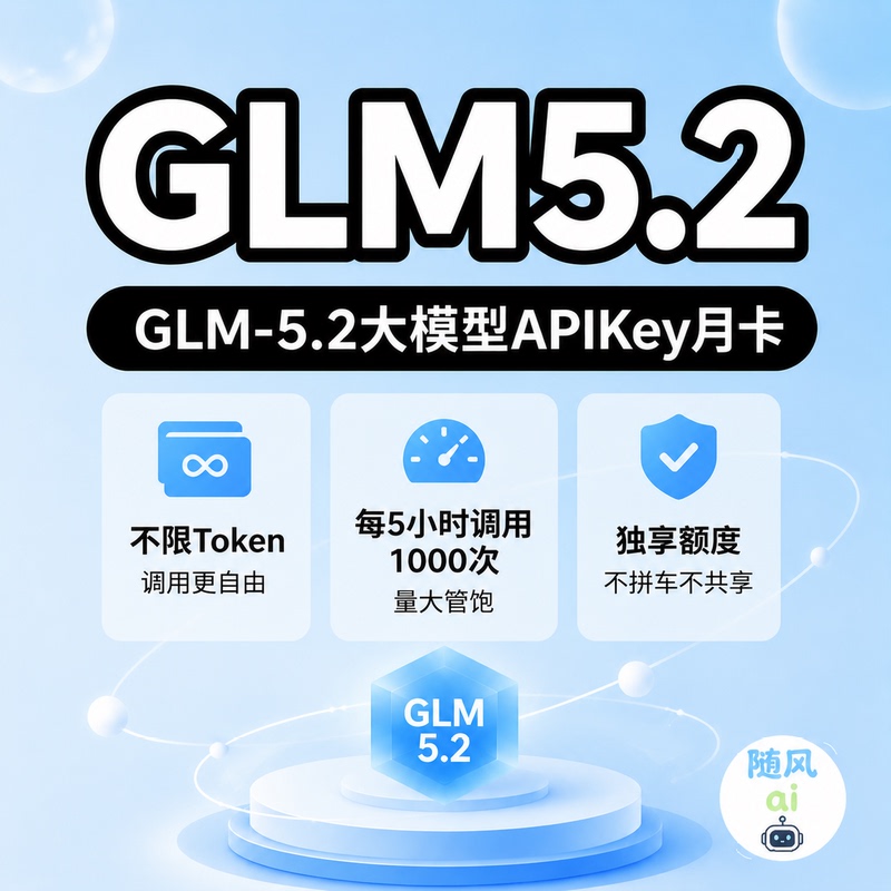 Glm5.2 Large Model Monthly Subscription, Unlimited Tokens, Independent Quota, Large Volume, Sufficient Supply, Apikey