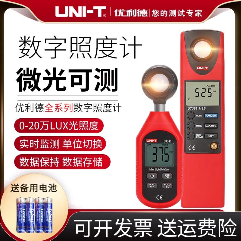 优利德UT383/UT383BT数字式照度计高精度微光测量仪UT382测光仪器