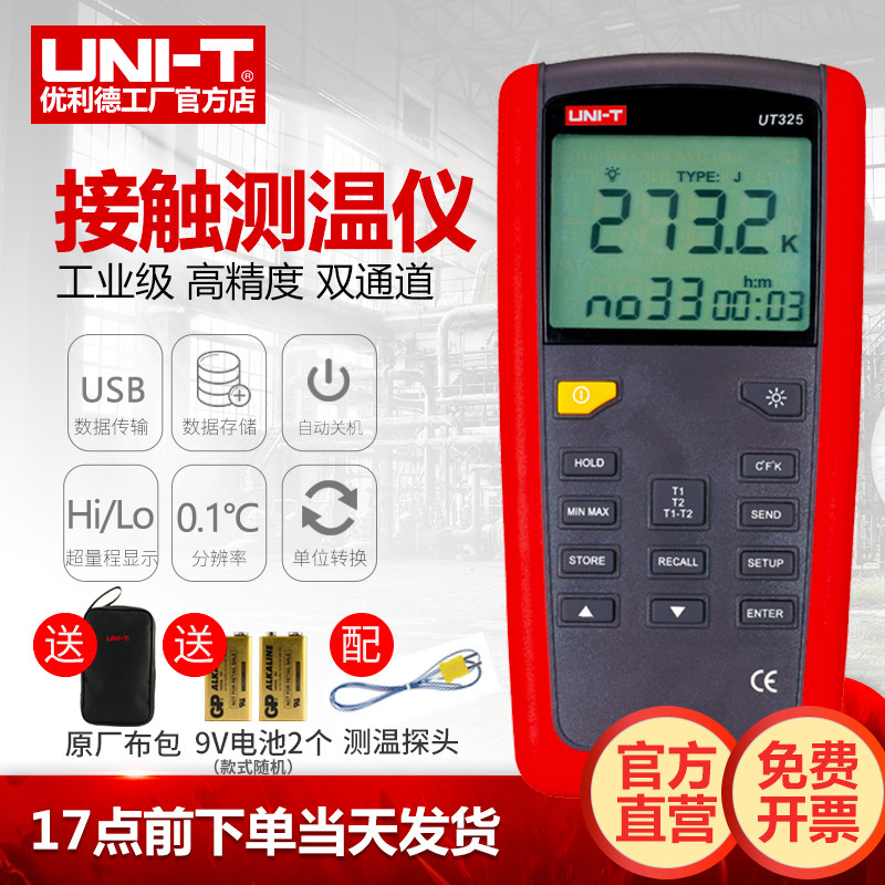 UT320D接触式测温仪 双通道热电偶带探头 表面温度计工业用测温仪器