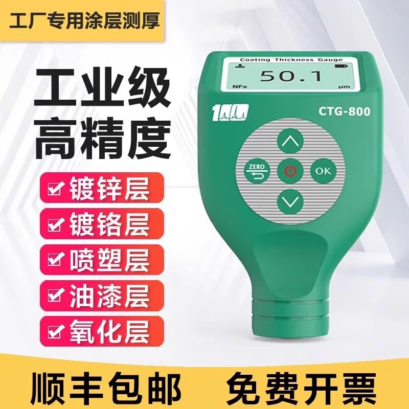涂层测厚仪CTG800漆膜仪镀层油漆镀铬喷塑厚度测量镀锌层检测