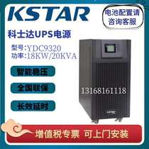 Coserda UPS power YDC9320 YDC9320 20KVA 18KW 18KW three into single out computer room server computer stabilized voltage