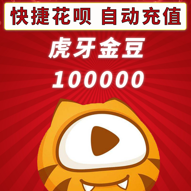 huya tiger tooth live tiger tooth coin golden bean 100000 10 Wanjin bean substitute recharge can double take automatic recharge