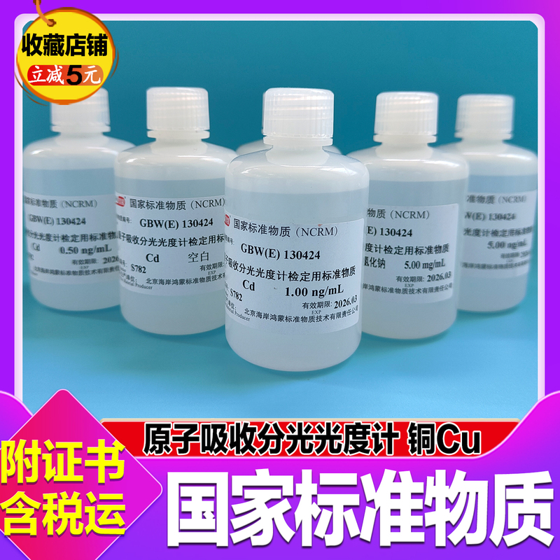 Atomic Absorption Spectrophotometer Calibration Standard Substance Cadmium-Copper Standard Solution Calibration Liquid Standard Sample Hongmeng Standard Solution Atomic Absorption Spectrophotometer Calibration Standard Substance Cadmium-Copper Standard Solution Calibration Liquid Standard Sample Hongmeng Standard Solution