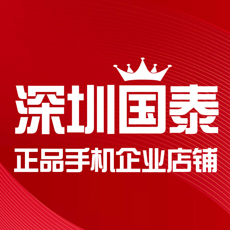 深圳国泰正品手机企业店铺