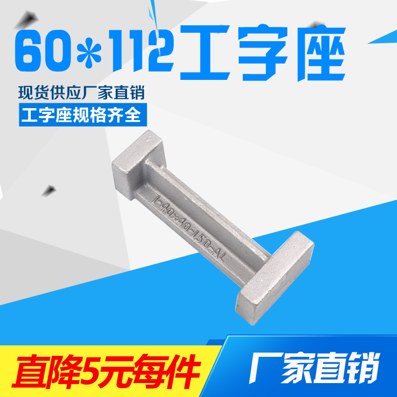 Standard parts of automobile inspection tool blank sand turning 60*112 I-shaped base Cast aluminum I-type aluminum bracket support