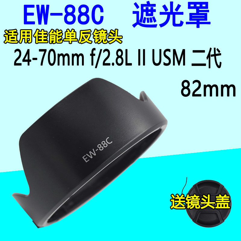 Applicable Canon 5D3 6D 7D 7D camera 24-70 2 8II 2nd generation lens EW-88C shade 82mm