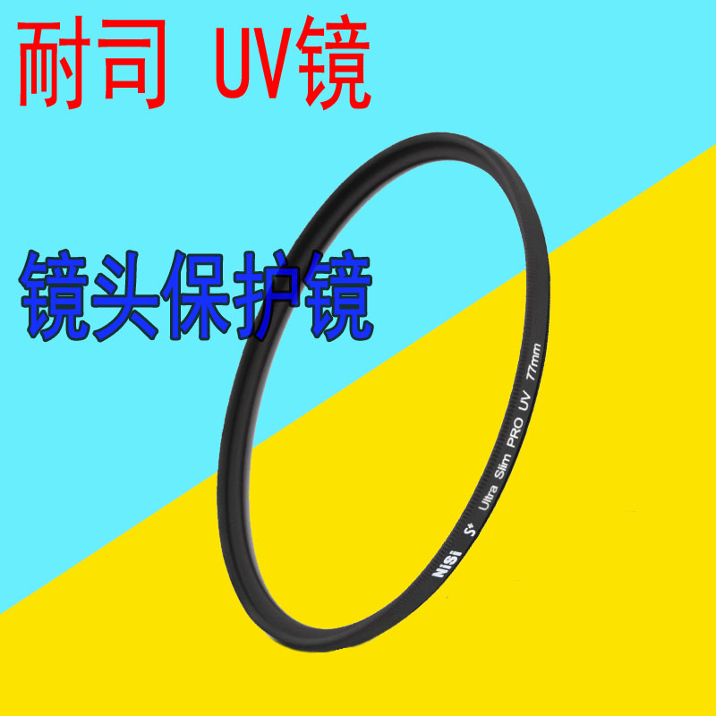 High definition resistant UV mirror 67mm 77mm40 5 49 52 52 72 72 82 applicable Canon Sony Nikon lenses