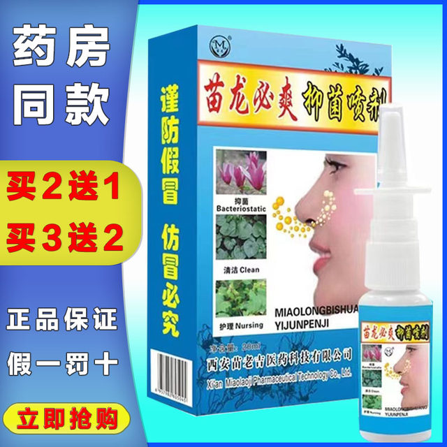 Miao Ling Bishuang Miaolong Bishuang genuine Miaolong Bishuang antibacterial spray for runny nose, sneezing and itchy nose 2 get 1 free