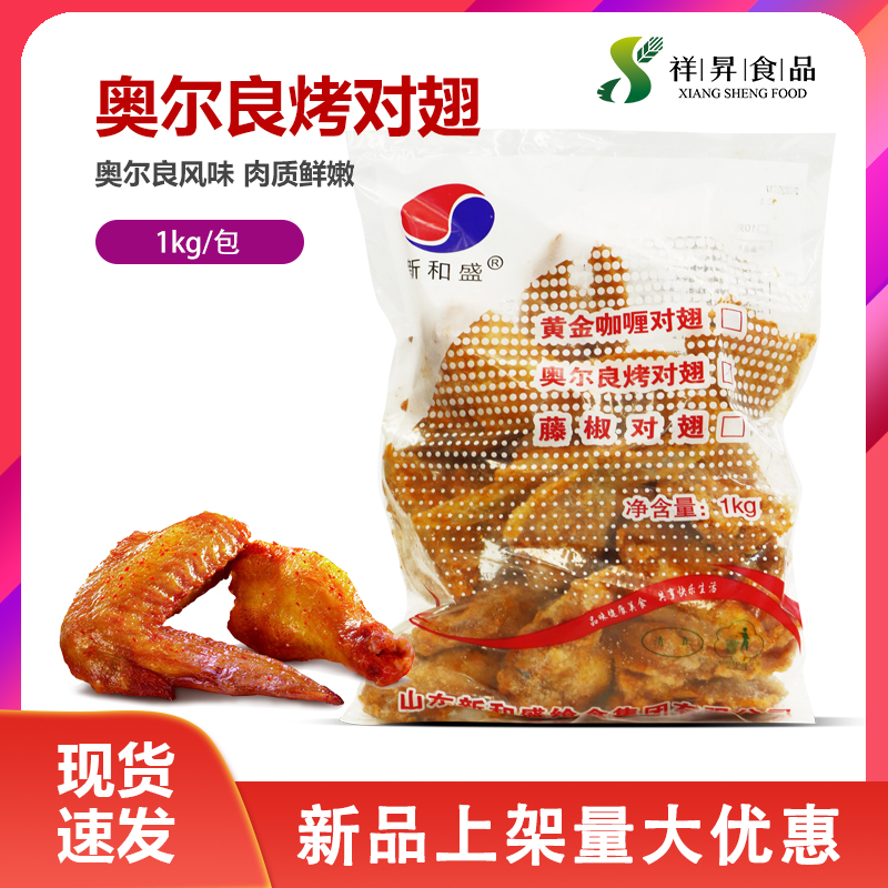 Xinhesheng Orleans grilled chicken wings semi-finished marinated wing mid-wing roots frozen barbecue fried air fryer snacks