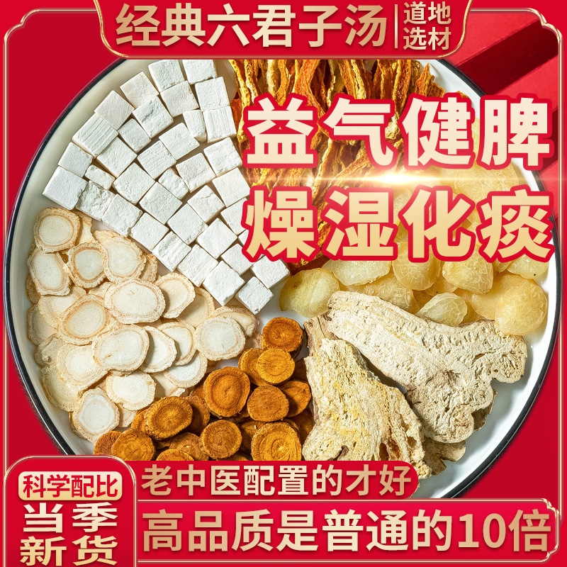 Liujunzi Decoction contains Sijunzi Decoction health-preserving traditional Chinese medicinal materials, which are not Tongrentang's phlegm-dampness constitution to regulate the spleen and stomach