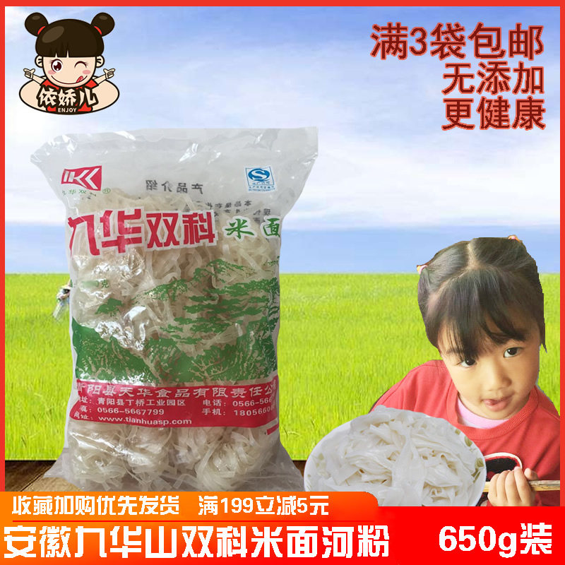 Anhui specialty Jiuhua mountain rice noodles Shuangke farm moon noodles rice noodles non-handmade 650g full 3 bags