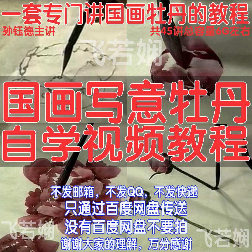National painting self-study film tutorial Sun Yude writes about the painting method of Mudan flowers and teaching 45 introductory lectures for beginners