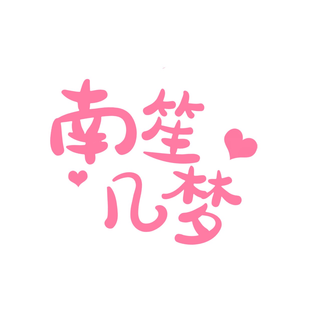 南笙几梦M的LOGO