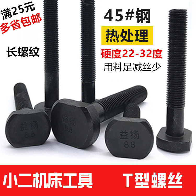 45#钢淬火8.8级T型螺丝冲床铣床螺杆螺栓T形模具压板螺丝M16-M24