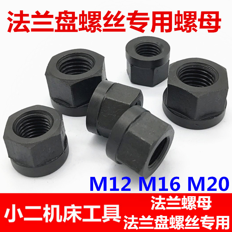 法兰盘螺丝连接卡盘专用螺帽 法兰螺母M12 M16 M20