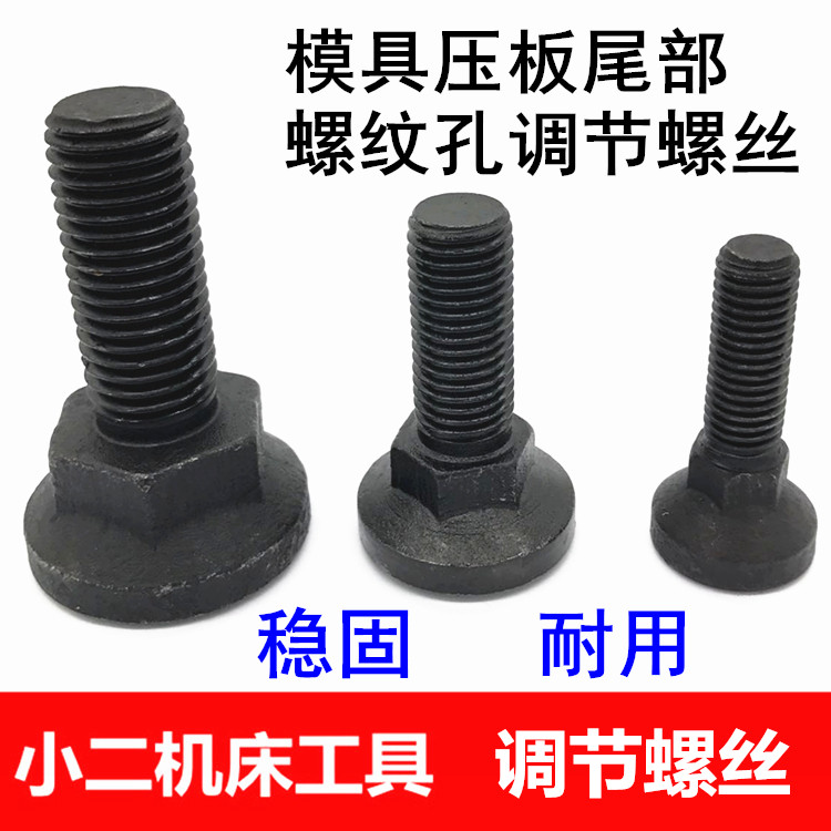 模具压板专用 圆底加外六角支撑螺丝 调节螺丝M12M16M20