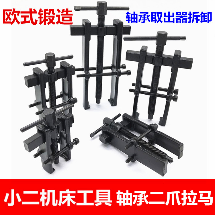 轴承二爪拉马欧式锻造两脚拉码 轴承取出器拆缷3寸4寸6寸8寸