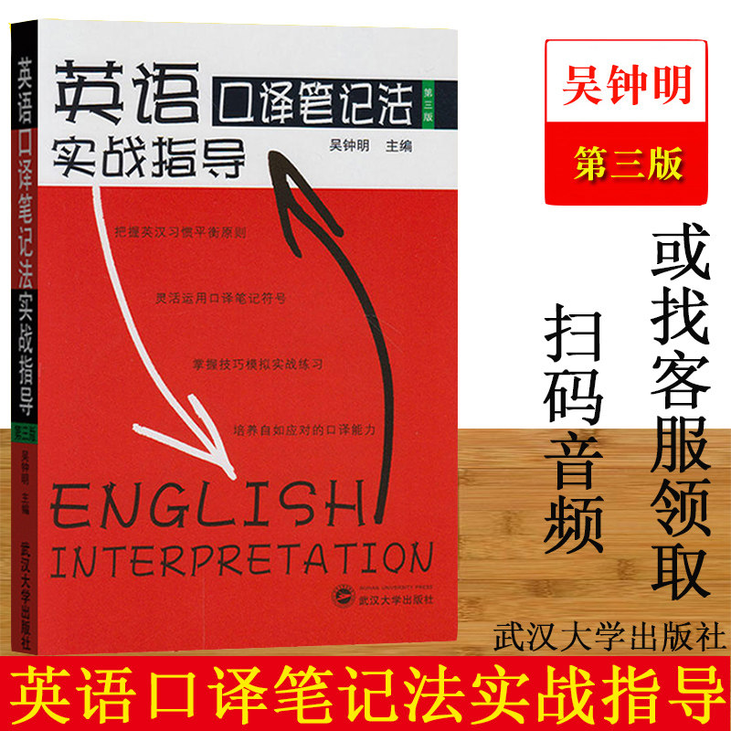 Genuine spot English interpretation note method practical guidance third edition Wu Zhongming Wuhan University Press Interpretation note method usage skills CATTI translation qualification Master of translation Medium and advanced oral