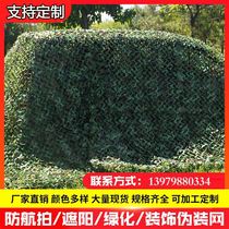 Anti-aerial camouflage camouflage net shade outdoor camouflage and sun protection net green decoration network