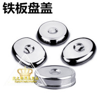 Stainless steel iron plate lid steak lid round lid teppanyaki lid baking tray lid iron baking tray lid