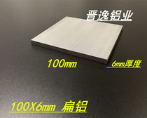 Aluminum alloy flat aluminum 100x6mm solid aluminum row flat aluminum 100 * 6mm aluminum plate 6x100mm aluminum row profile rice price
