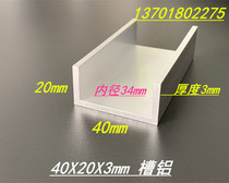Aluminum alloy groove aluminum 40x20x3mm oxidation tank aluminum inner diameter 34mm groove aluminum profile U groove aluminum 40*20 * 3mm