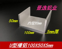 U-groove aluminum 100*50 * 5mm groove aluminum inner diameter 90mm aluminum alloy groove aluminum profile 6061 groove aluminum rice price