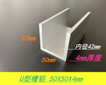 U-groove aluminum 50x50x50x4mm groove aluminum aluminum profile oxidation groove aluminum inner diameter 42mm hard groove aluminum rice price