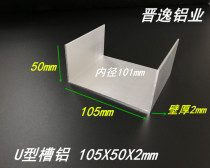 U-groove aluminum 105X50X2mm aluminum alloy U-groove aluminum aluminum alloy groove aluminum inner width 101mm groove aluminum