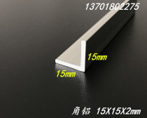 Equilateral angle aluminum 15*15 * 2mm aluminum alloy angle aluminum 15X15X2 thick corner aluminum cladding corner aluminum profile