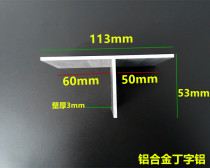 T-shaped aluminum 113*53*3mmT-shaped aluminum aluminum alloy T-shaped aluminum T-shaped aluminum T-shaped decorative strip