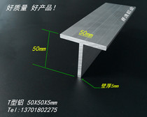 T-shaped aluminum 50*50 * 5mm aluminum alloy T-shaped aluminum 50X50X5T aluminum ceiling decorative T-shaped aluminum profile