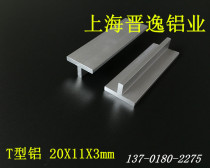 20*11*3mmT type aluminum pressure strip edge strip T-shaped T-shaped aluminum alloy profile decorative aluminum strip